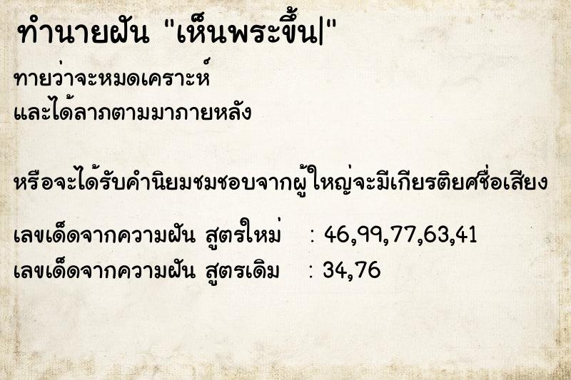 ทำนายฝันทำนายฝันเห็นพระขึ้น|
